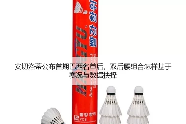 an-qie-luo-di-gong-bu-shou-qi-ba-xi-ming-dan-hou-shuang-hou-yao-zu-he-zen-yang-ji-yu-sai-kuang-yu-shu-ju-jue-ze-2-683.jpg