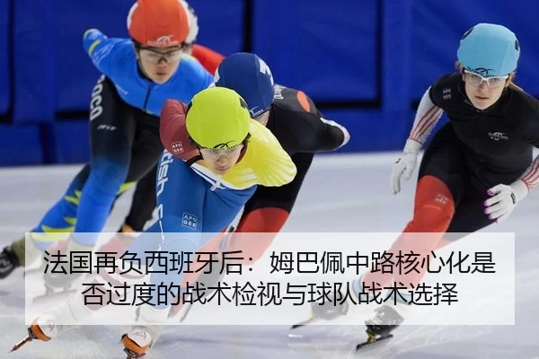 fa-guo-zai-fu-xi-ban-ya-hou-mu-ba-pei-zhong-lu-he-xin-hua-shi-fou-guo-du-de-zhan-shu-jian-shi-yu-qiu-dui-zhan-shu-xuan-2-431.jpg
