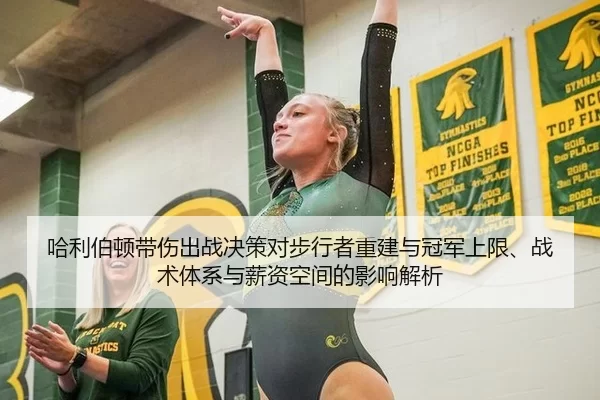 哈利伯顿带伤出战决策对步行者重建与冠军上限、战术体系与薪资空间的影响解析